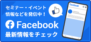 公式Facebook セミナー・イベント情報などを発信中！