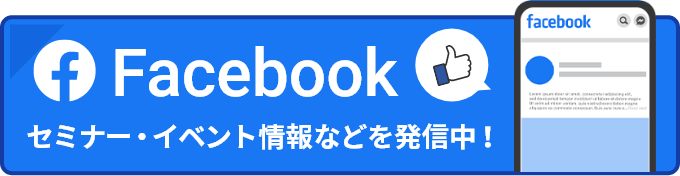 公式Facebook セミナー・イベント情報などを発信中！