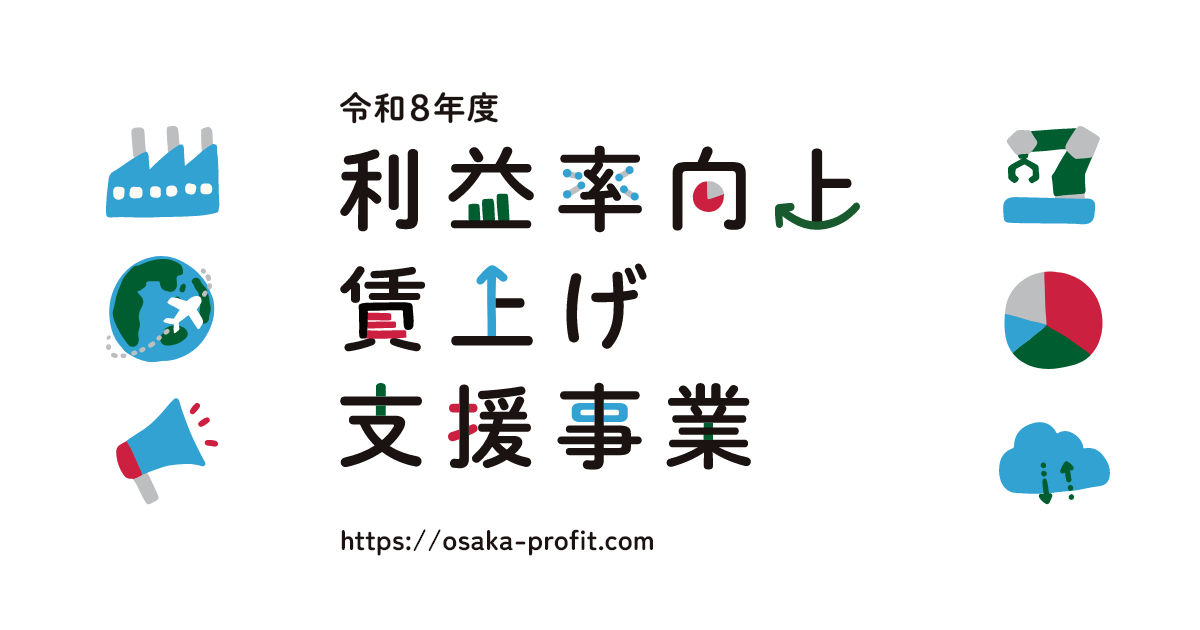 令和8年度 利益率向上賃上げ支援事業